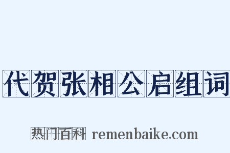 代贺张相公启组词是什么意思的图片